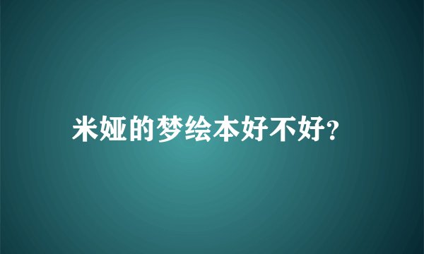 米娅的梦绘本好不好？