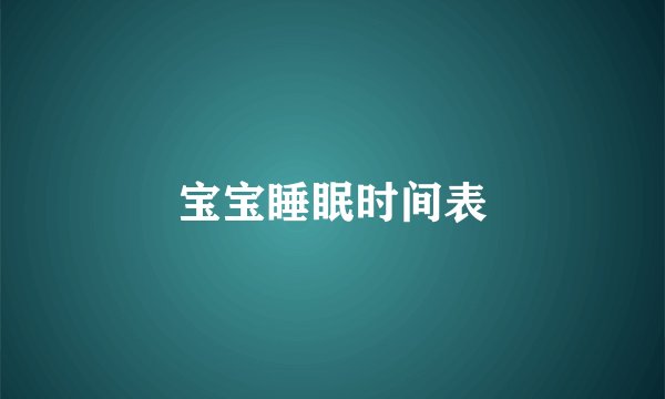 宝宝睡眠时间表