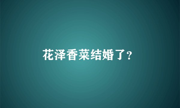 花泽香菜结婚了？