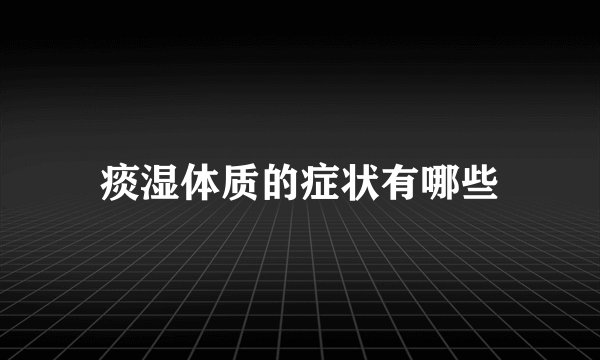 痰湿体质的症状有哪些
