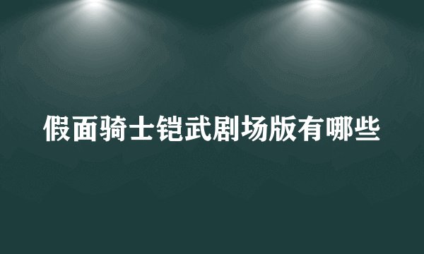 假面骑士铠武剧场版有哪些