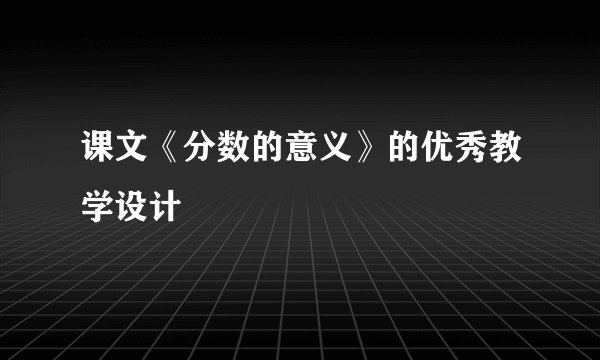课文《分数的意义》的优秀教学设计