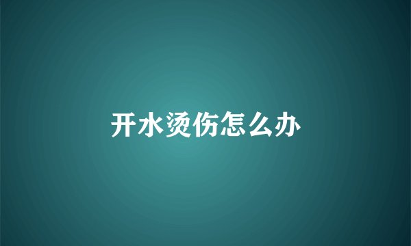 开水烫伤怎么办
