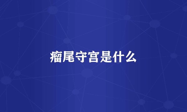 瘤尾守宫是什么