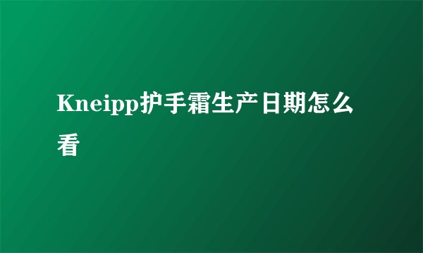 Kneipp护手霜生产日期怎么看