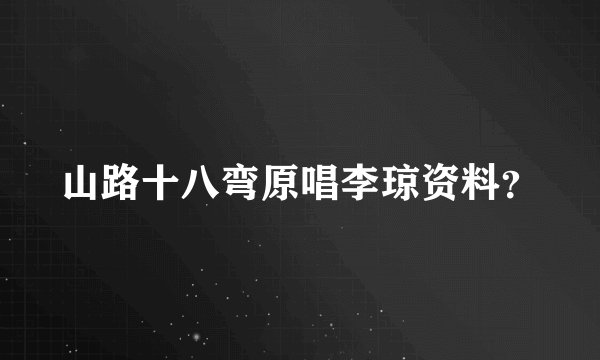 山路十八弯原唱李琼资料？