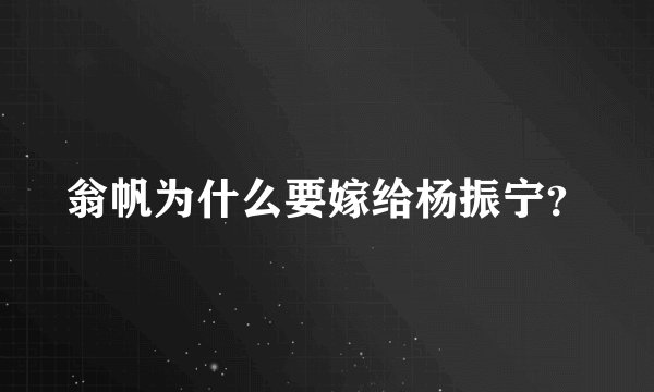 翁帆为什么要嫁给杨振宁？