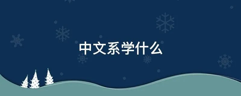 中文系学什么