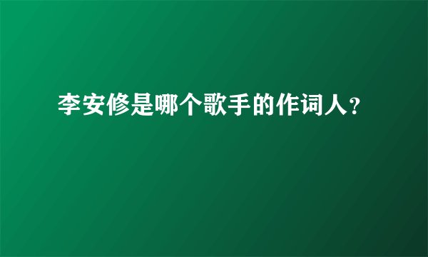 李安修是哪个歌手的作词人？