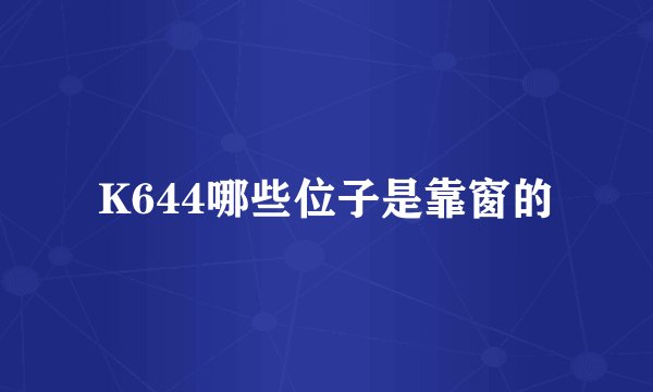 K644哪些位子是靠窗的