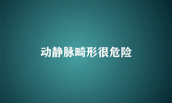 动静脉畸形很危险