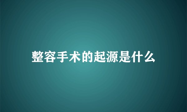 整容手术的起源是什么