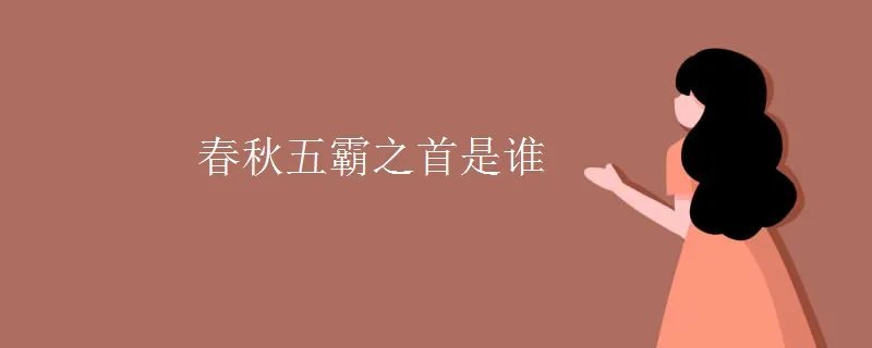 春秋五霸之首是谁