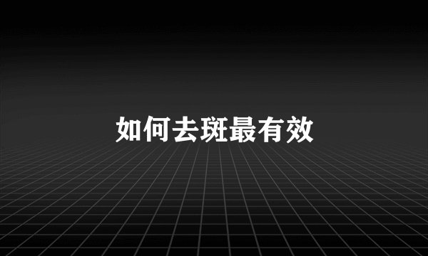 如何去斑最有效