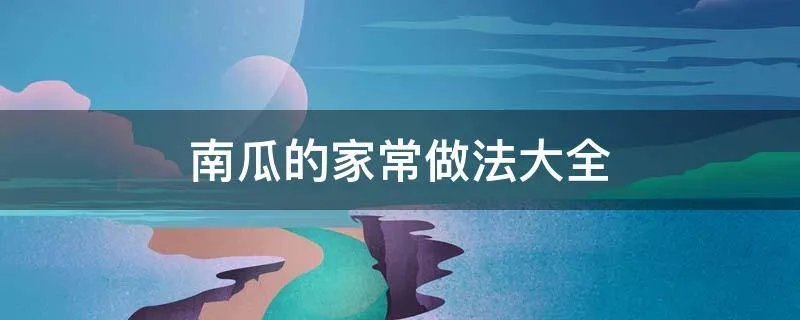 南瓜的家常做法大全