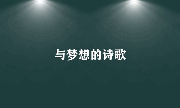 与梦想的诗歌