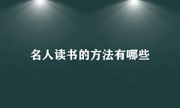 名人读书的方法有哪些