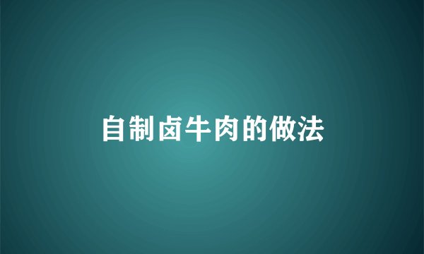 自制卤牛肉的做法