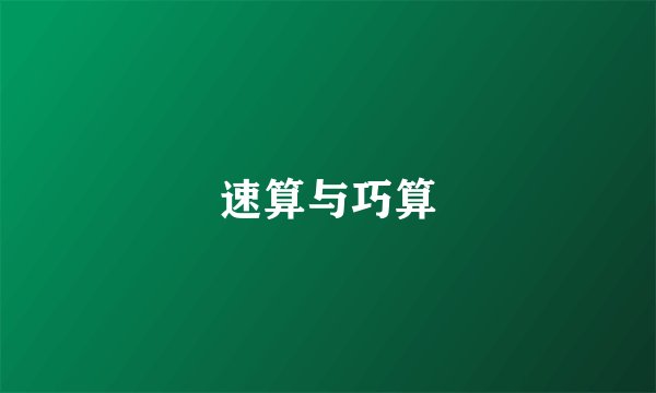 速算与巧算