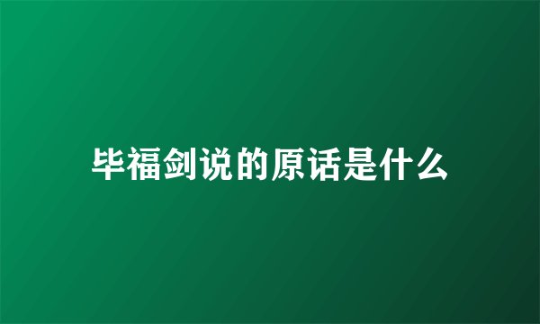 毕福剑说的原话是什么