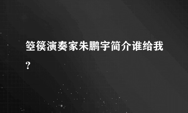 箜篌演奏家朱鹏宇简介谁给我？