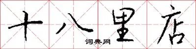 十八里店