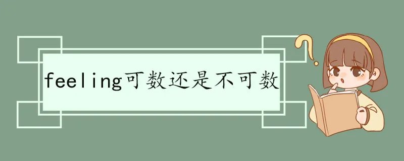feeling可数还是不可数