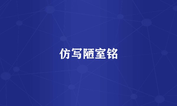 仿写陋室铭