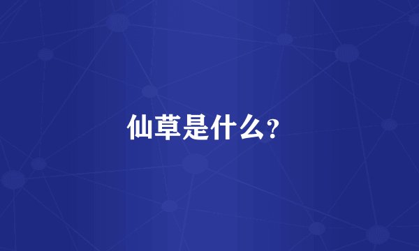 仙草是什么？