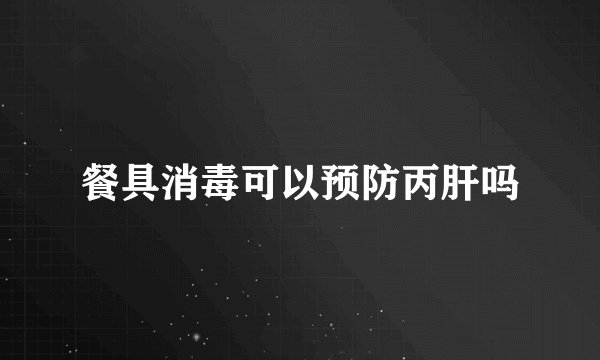 餐具消毒可以预防丙肝吗