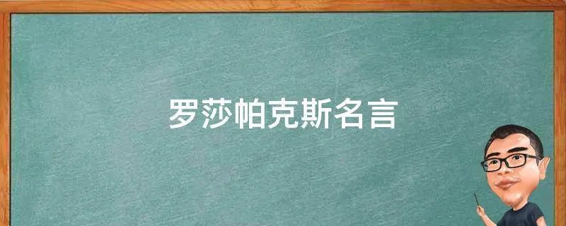 罗莎帕克斯名言