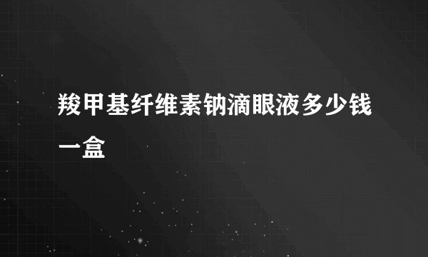 羧甲基纤维素钠滴眼液多少钱一盒