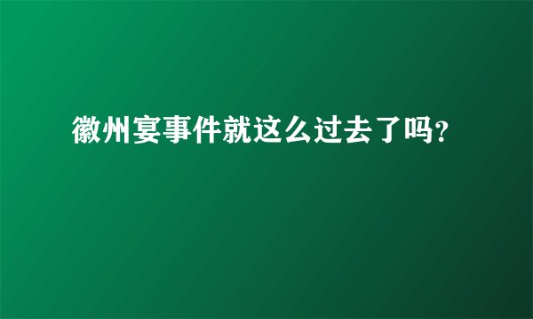 徽州宴事件就这么过去了吗？