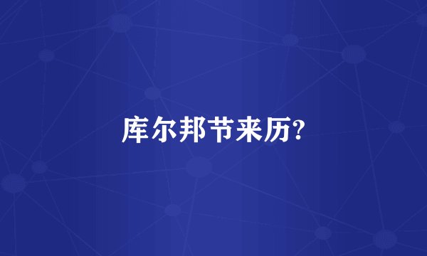 库尔邦节来历?