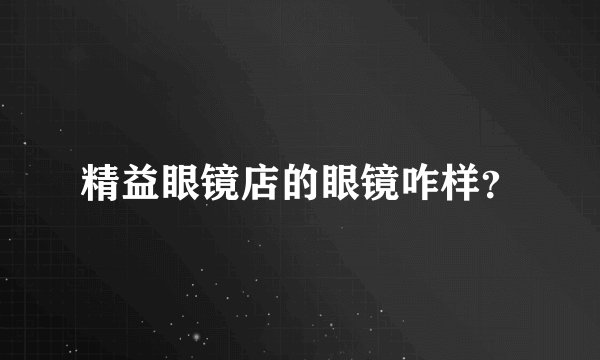 精益眼镜店的眼镜咋样？