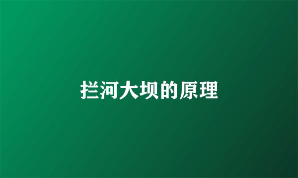 拦河大坝的原理
