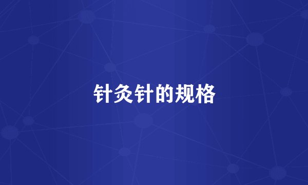 针灸针的规格