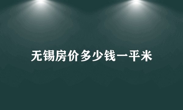 无锡房价多少钱一平米