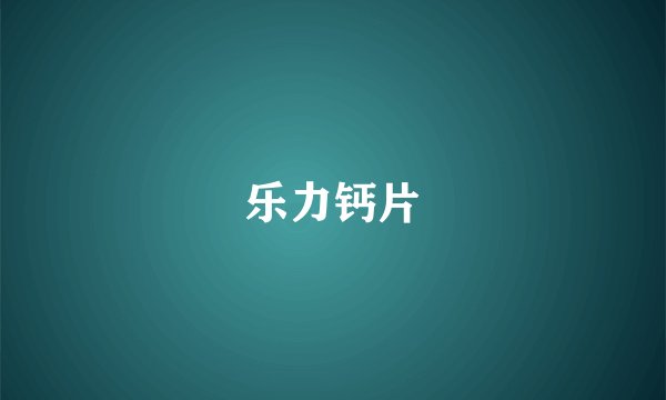 乐力钙片