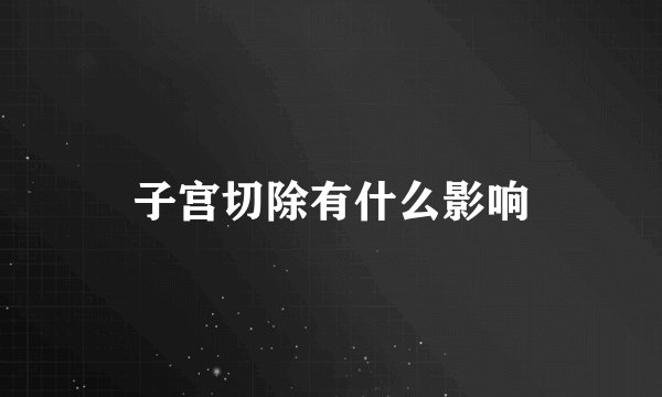 子宫切除有什么影响