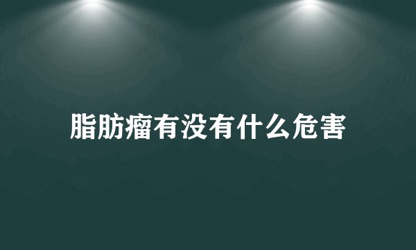 脂肪瘤有没有什么危害