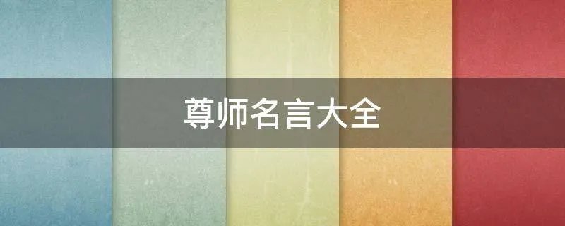 尊师名言大全