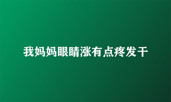我妈妈眼睛涨有点疼发干