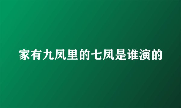 家有九凤里的七凤是谁演的