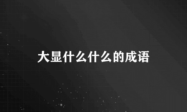 大显什么什么的成语