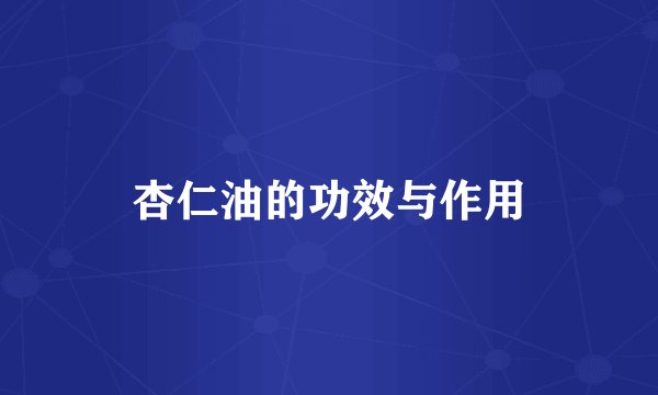 杏仁油的功效与作用