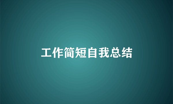工作简短自我总结