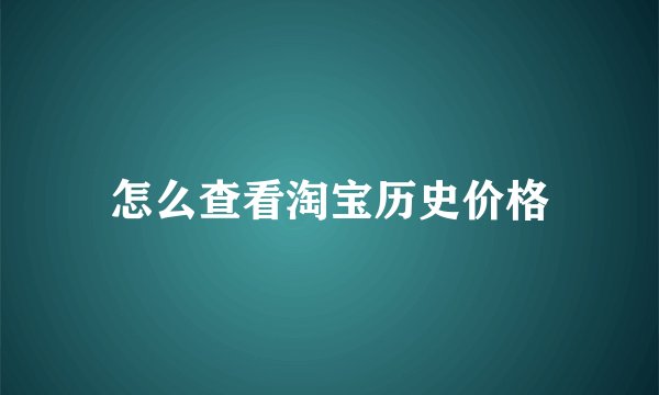 怎么查看淘宝历史价格