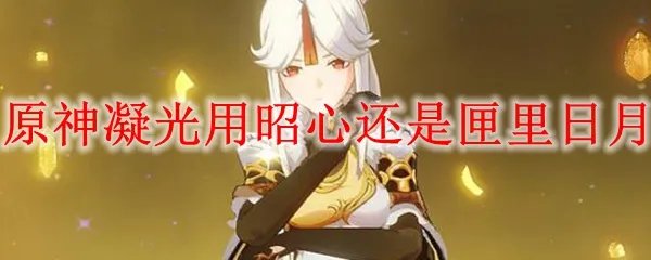 原神凝光用昭心还是匣里日月