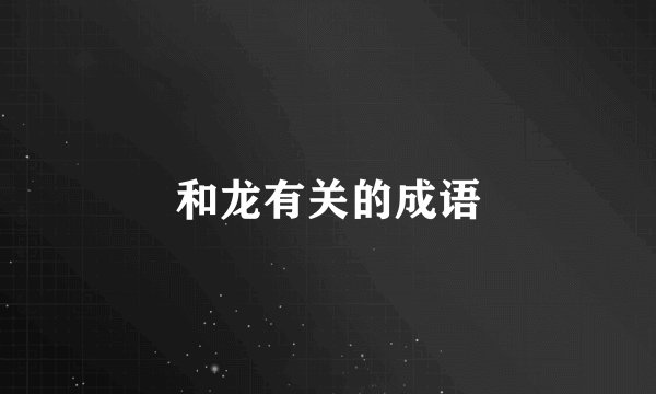 和龙有关的成语